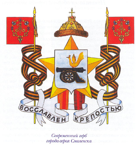 Флаг и герб смоленска картинки